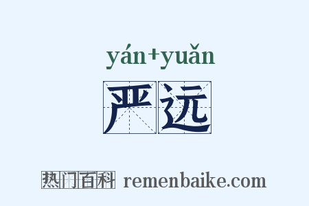 严远是什么意思的图片